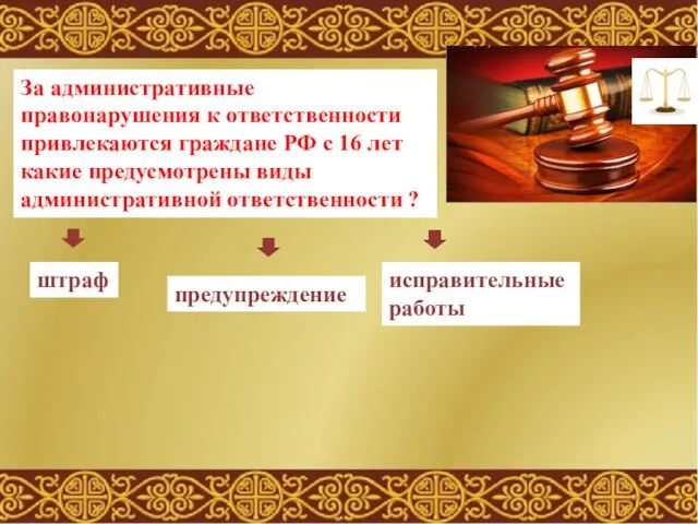 За административные правонарушения к ответственности привлекаются граждане РФ с 16 лет какие