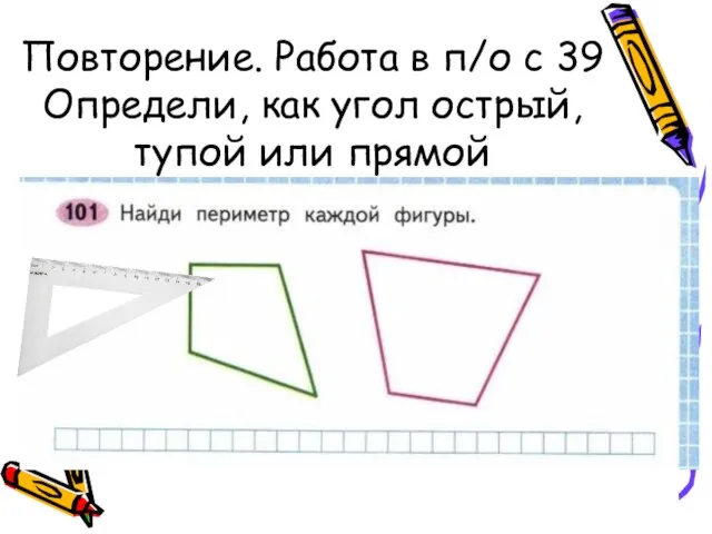 Повторение. Работа в п/о с 39 Определи, как угол острый, тупой или прямой