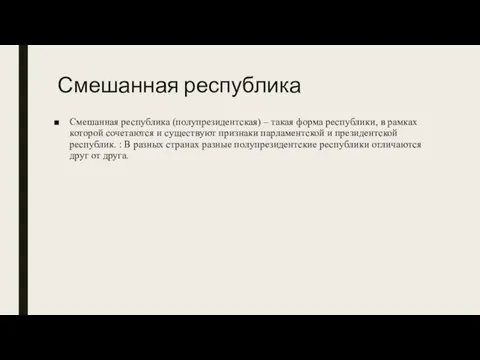 Смешанная республика Смешанная республика (полупрезидентская) – такая форма республики, в рамках которой