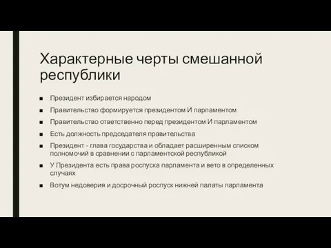 Характерные черты смешанной республики Президент избирается народом Правительство формируется президентом И парламентом