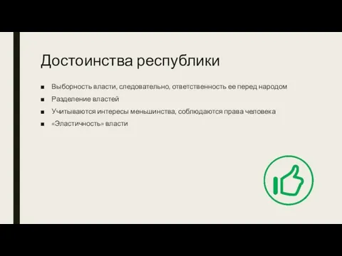 Достоинства республики Выборность власти, следовательно, ответственность ее перед народом Разделение властей Учитываются