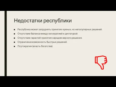 Недостатки республики Республика может затруднять принятие нужных, но непопулярных решений. Отсутствие баланса