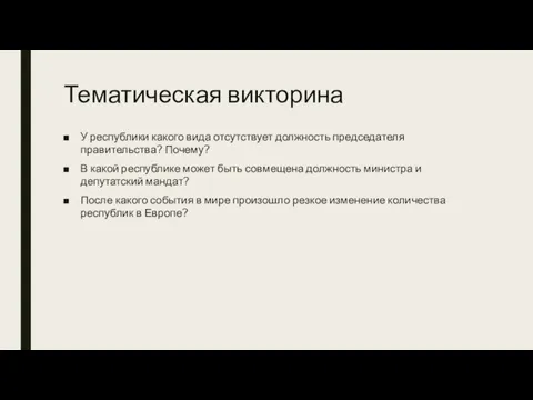 Тематическая викторина У республики какого вида отсутствует должность председателя правительства? Почему? В