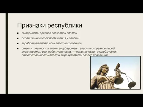 Признаки республики выборность органов верховной власти ограниченный срок пребывания у власти заработная