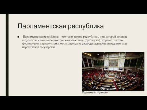 Парламентская республика Парламентская республика – это такая форма республики, при которой во