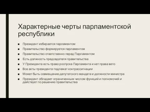 Характерные черты парламентской республики Президент избирается парламентом Правительство формируется парламентом Правительство ответственно