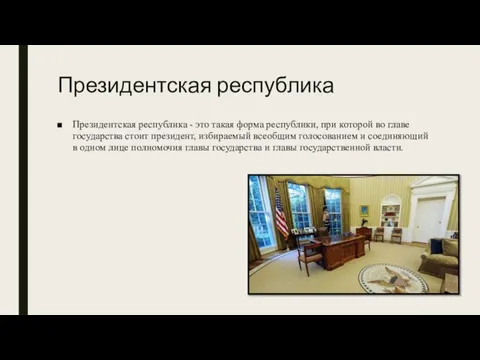 Президентская республика Президентская республика - это такая форма республики, при которой во