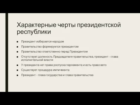 Характерные черты президентской республики Президент избирается народом Правительство формируется президентом Правительство ответственно