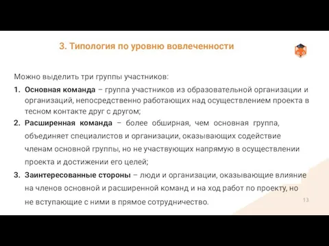 Можно выделить три группы участников: Основная команда – группа участников из образовательной