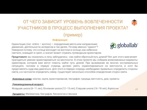 ОТ ЧЕГО ЗАВИСИТ УРОВЕНЬ ВОВЛЕЧЕННОСТИ УЧАСТНИКОВ В ПРОЦЕСС ВЫПОЛНЕНИЯ ПРОЕКТА? (пример) 49