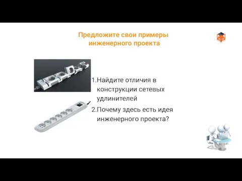 Найдите отличия в конструкции сетевых удлинителей Почему здесь есть идея инженерного проекта?