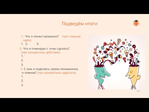 66 Подведём итоги : Что я понял/запомнил? (три главные идеи) 1. 2.