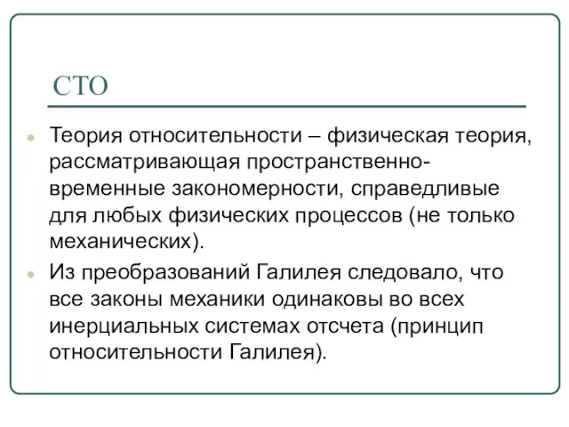 СТО Теория относительности – физическая теория, рассматривающая пространственно-временные закономерности, справедливые для любых