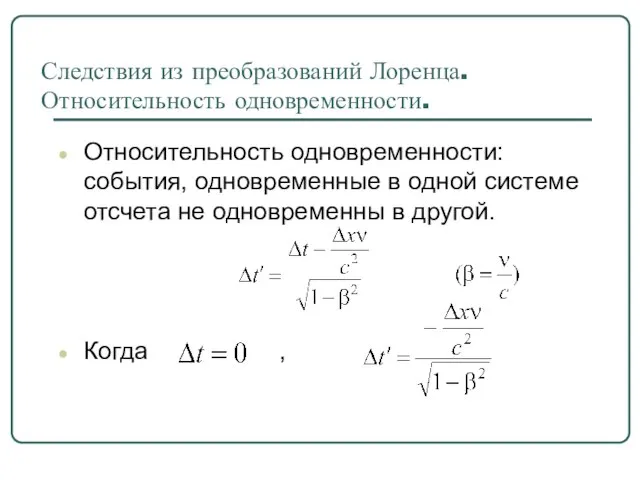 Следствия из преобразований Лоренца. Относительность одновременности. Относительность одновременности: события, одновременные в одной