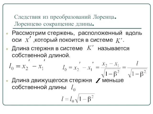 Следствия из преобразований Лоренца. Лоренцево сокращение длины. Рассмотрим стержень, расположенный вдоль оси