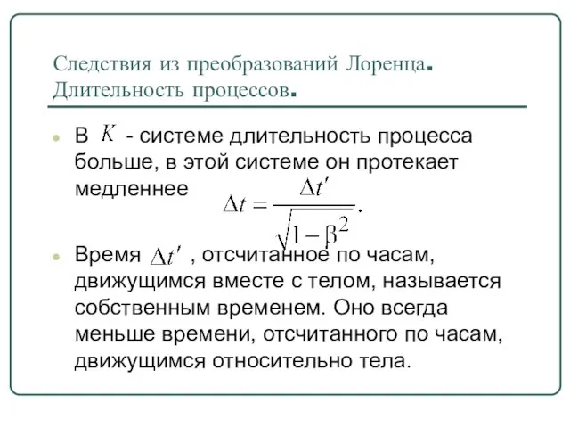 Следствия из преобразований Лоренца. Длительность процессов. В - системе длительность процесса больше,