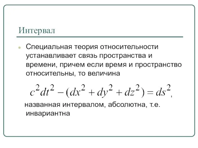 Интервал Специальная теория относительности устанавливает связь пространства и времени, причем если время