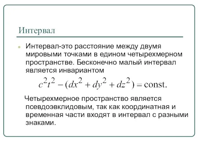 Интервал Интервал-это расстояние между двумя мировыми точками в едином четырехмерном пространстве. Бесконечно