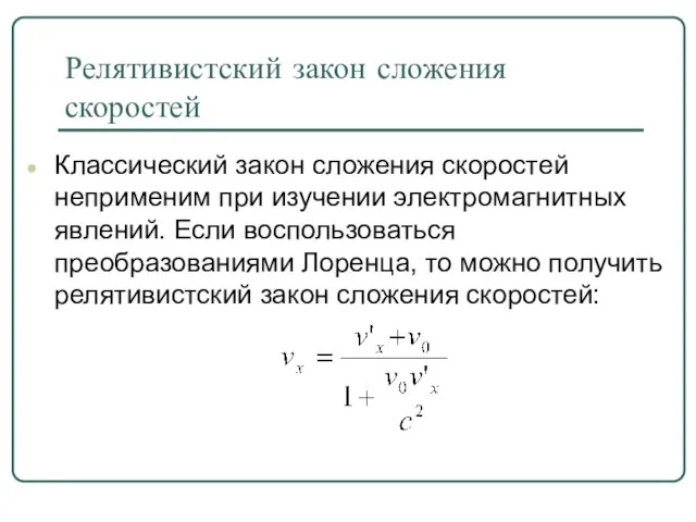 Релятивистский закон сложения скоростей Классический закон сложения скоростей неприменим при изучении электромагнитных