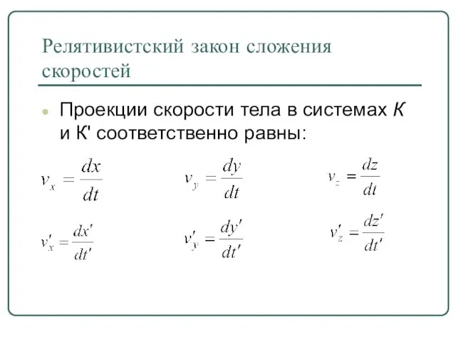 Релятивистский закон сложения скоростей Проекции скорости тела в системах К и К' соответственно равны: