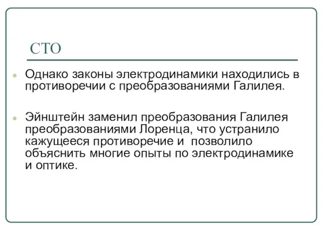 СТО Однако законы электродинамики находились в противоречии с преобразованиями Галилея. Эйнштейн заменил