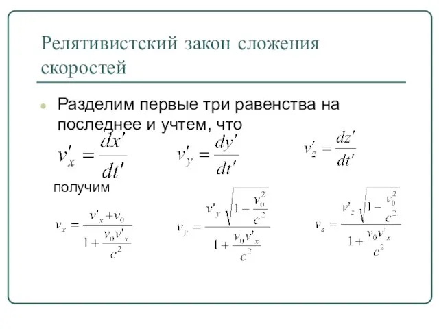 Релятивистский закон сложения скоростей Разделим первые три равенства на последнее и учтем, что получим