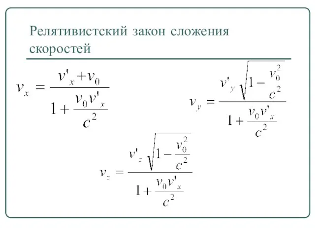 Релятивистский закон сложения скоростей