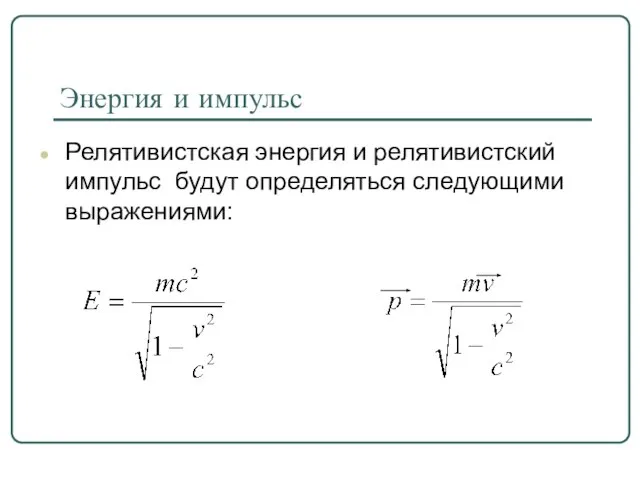 Энергия и импульс Релятивистская энергия и релятивистский импульс будут определяться следующими выражениями: