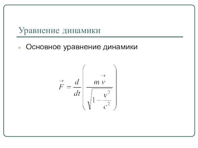Уравнение динамики Основное уравнение динамики