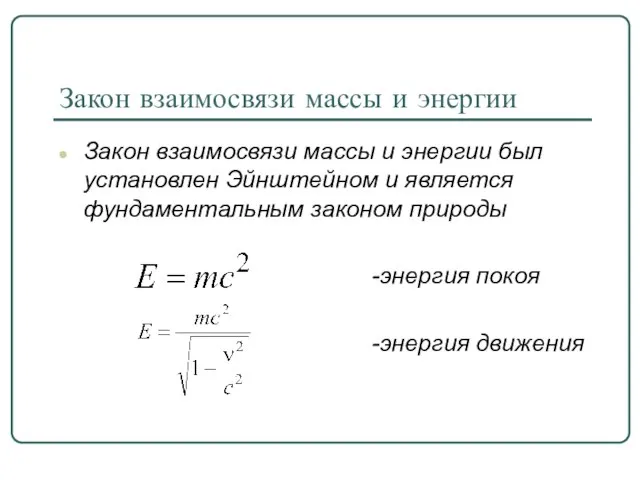 Закон взаимосвязи массы и энергии Закон взаимосвязи массы и энергии был установлен