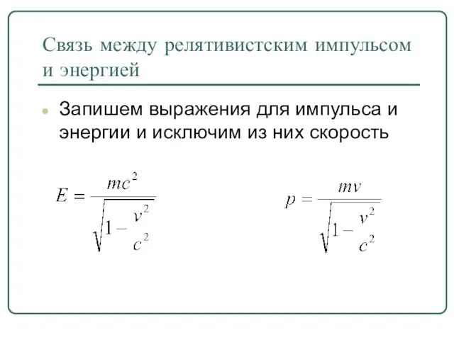 Связь между релятивистским импульсом и энергией Запишем выражения для импульса и энергии