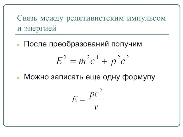 Связь между релятивистским импульсом и энергией После преобразований получим Можно записать еще одну формулу