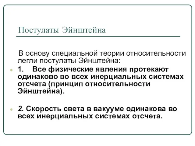 Постулаты Эйнштейна В основу специальной теории относительности легли постулаты Эйнштейна: 1. Все