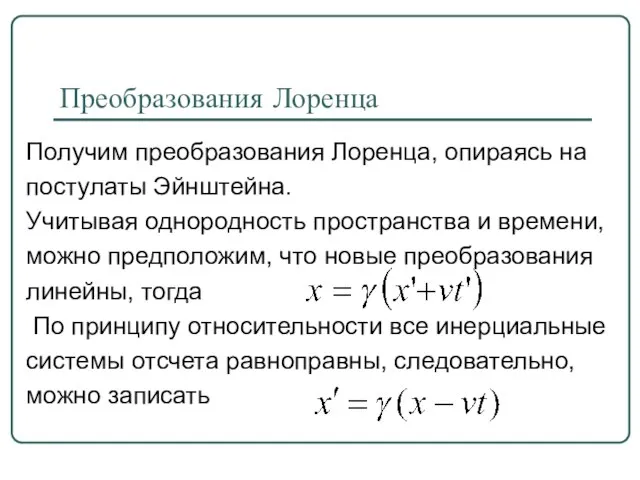 Преобразования Лоренца Получим преобразования Лоренца, опираясь на постулаты Эйнштейна. Учитывая однородность пространства