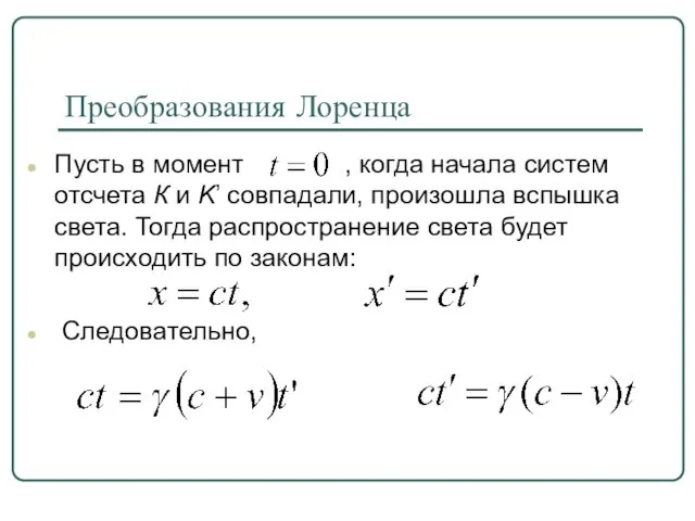 Преобразования Лоренца Пусть в момент , когда начала систем отсчета К и