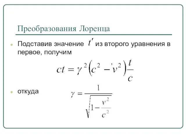 Преобразования Лоренца Подставив значение из второго уравнения в первое, получим , откуда