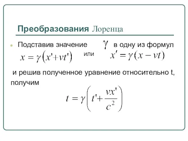 Преобразования Лоренца Подставив значение в одну из формул или и решив полученное уравнение относительно t, получим