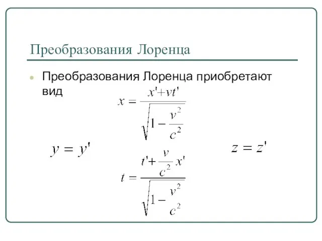 Преобразования Лоренца Преобразования Лоренца приобретают вид