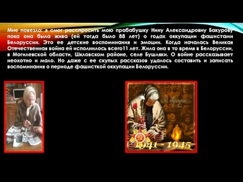 Мне повезло: я смог расспросить мою прабабушку Нину Александровну Бакурову пока она