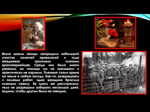Возле школы немцы загородили небольшой участок колючей проволокой и туда ежедневно пригоняли