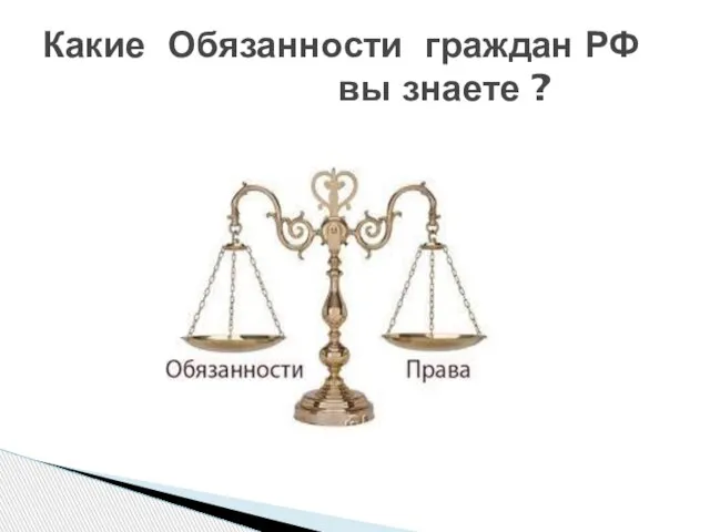 Какие Обязанности граждан РФ вы знаете ?