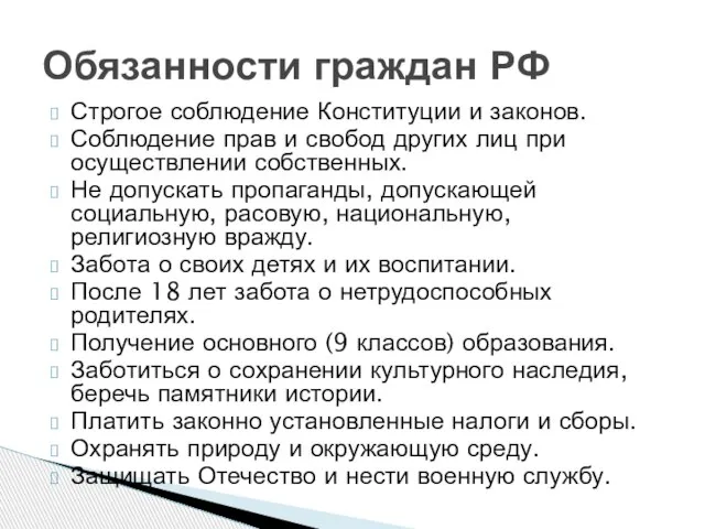 Строгое соблюдение Конституции и законов. Соблюдение прав и свобод других лиц при