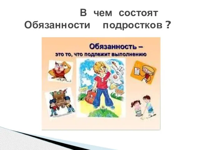 В чем состоят Обязанности подростков ?