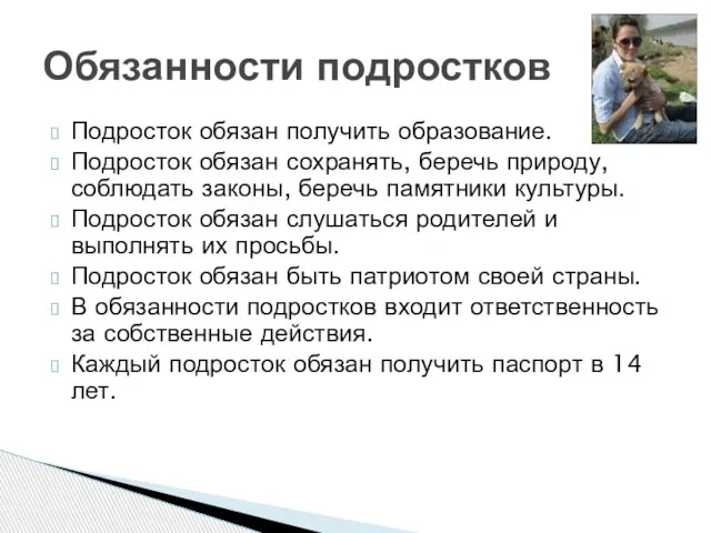 Подросток обязан получить образование. Подросток обязан сохранять, беречь природу, соблюдать законы, беречь