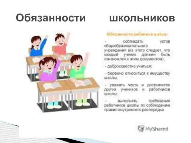 Обязанности школьников