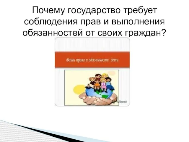 Почему государство требует соблюдения прав и выполнения обязанностей от своих граждан?