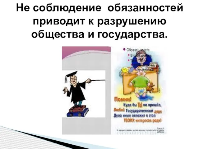 Не соблюдение обязанностей приводит к разрушению общества и государства.