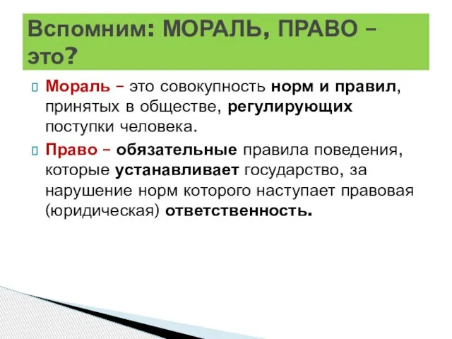 Мораль – это совокупность норм и правил, принятых в обществе, регулирующих поступки