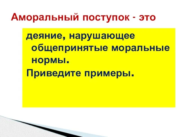 деяние, нарушающее общепринятые моральные нормы. Приведите примеры. Аморальный поступок - это