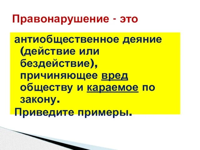 антиобщественное деяние (действие или бездействие), причиняющее вред обществу и караемое по закону.